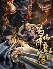 蜀山降魔传2在线观看 第2张 蜀山降魔传2在线观看 第2张